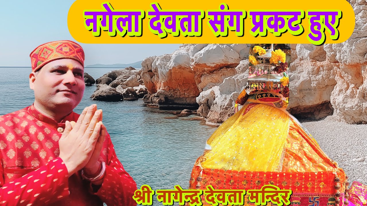 नागेन्द्र देवता संग प्रकट ll हुए घड़ियाल देवता ढोल दमौ के थाप पर ll बहुत सुंदर नृत्य 