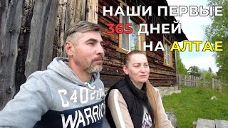 Наши первые 365 дней на Алтае после переезда.