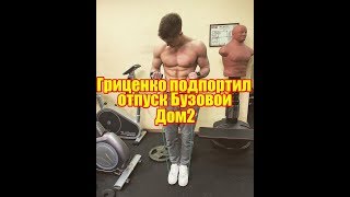 Гриценко подпортил Бузовой отпуск, Дом 2 новости и слухи Гриценко подпортил Бузовой отпуск, Дом 2 новости и слухи