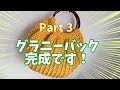 ダイソーの並太毛糸で「グラニーバック」に挑戦中です（その３）
