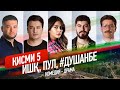 "Ишк, пул, #Душанбе" - сериали точики (Кисми 5) / Ishq, Pul, #Dushanbe - Tajik Series (Part 5, 2020)