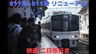 811系+811系リニューアル 快速二日市行き 博多駅発車