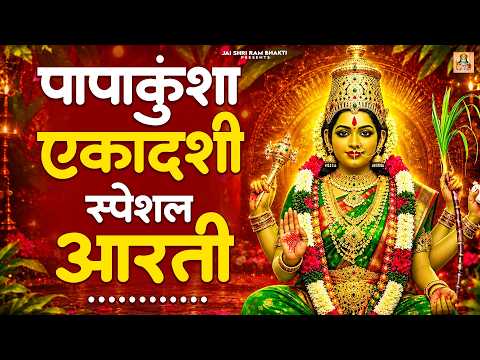 पापांकुशा एकादशी स्पेशल 2026 🙏 एकादशी माता की पावन आरती | Ekadashi Mata Ki Aarti | Ekadashi Aarti