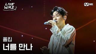 🔗폴킴 - 너를 만나ㅣ#라이브와이어 12화 | Mnet 250905 방송