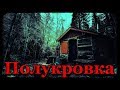 Истории на ночь: Полукровка