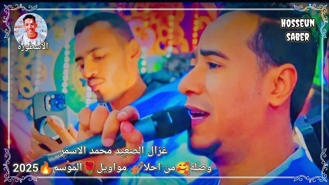 غزال الصعيد محمد الاسمر وصله 🥰من احلا 🎻مواويل 🌹 الموسم 🔥 2025 من اروع حفلات سوهاج ❤️