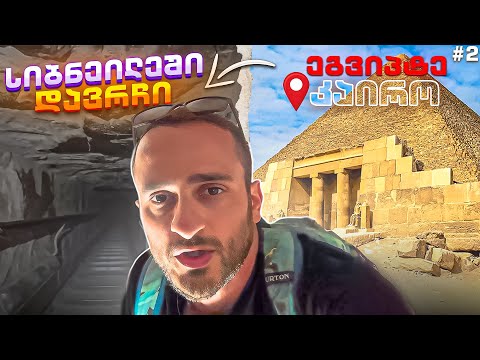 ეგვიპტე / როგორ გამოვედი პირამიდიდან / კაიროს უდიდესი ბაზარი / #2