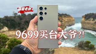 【隔壁老謝】三星Galaxy S24Ultra測評：萬元夾生飯！