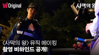 사막의 왕 | 뮤직 메이킹 | 왓챠 오리지널 | 12월 16일 공개!