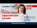 Leaders Talk:  Ритейл 2020: оффлайн или онлайн?