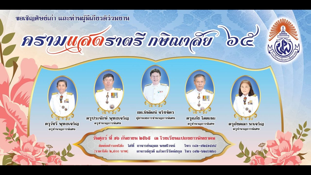 VTR เกษียณอายุราชการ โรงเรียนแปลงยาวพิทยาคม ปี 2565