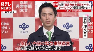 テーマパークへの“休業要請”検討も…吉村知事「厳しい内容の“緊急事態宣言”必要」（2021年4月19日放送「news every.」より）