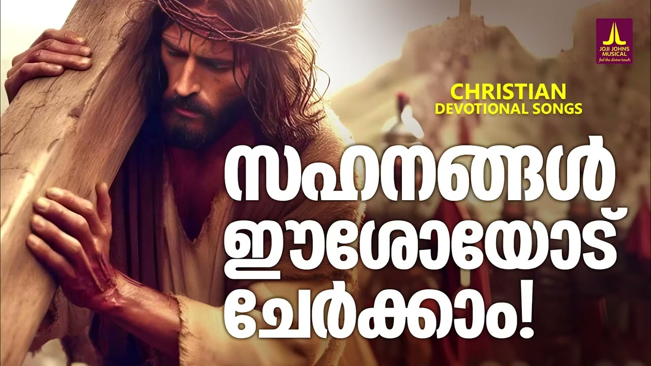സഹനങ്ങൾ ഈശോയോട് ചേർക്കാം | Joji Johns Christian Melody Songs Malayalam | Manoj Christy