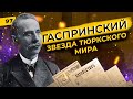 Исмаил Гаспринский | Вновь обретенный герой тюркского мира | Татары сквозь время