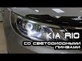 Как установить светодиодные линзы на KIA RIO