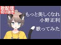 【歌配信切り抜き】音程迷子になりながら もっと美しくなれ(ちょいキー下げ)を歌う【ゆういず】