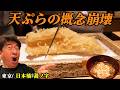 【衝撃】日本橋にある“反則級”の天ぷら屋!〆は究極の蕎麦