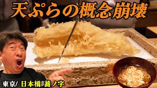 【衝撃】日本橋にある“反則級”の天ぷら屋！〆は究極の蕎麦