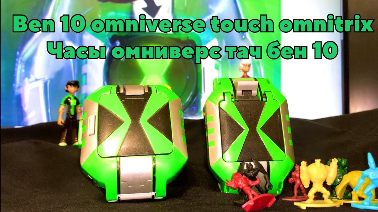 Бен 10 Омниверс Тач омнитрикс часы обзор, Ben 10 omniverse touch omnitrix watch review