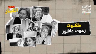 كيف كسرت رضوى عاشور حاجز الخوف وبنت ملكوتًا خاصًا؟
