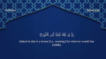 سورة النازعات #سورة_النازعات #تلاوة #قرآن #القرآن_الكريم #قرآن_كريم