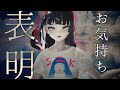 市松寿ゞ謡 【 お気持ち表明 】 オリジナル曲