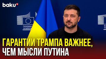 Владимир Зеленский выступил на совместной пресс-конференции с президентом Еврокомиссии в Брюсселе