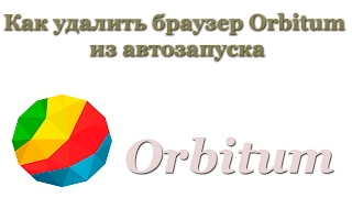 Как удалить браузер Orbitum из автозапуска screenshot 5