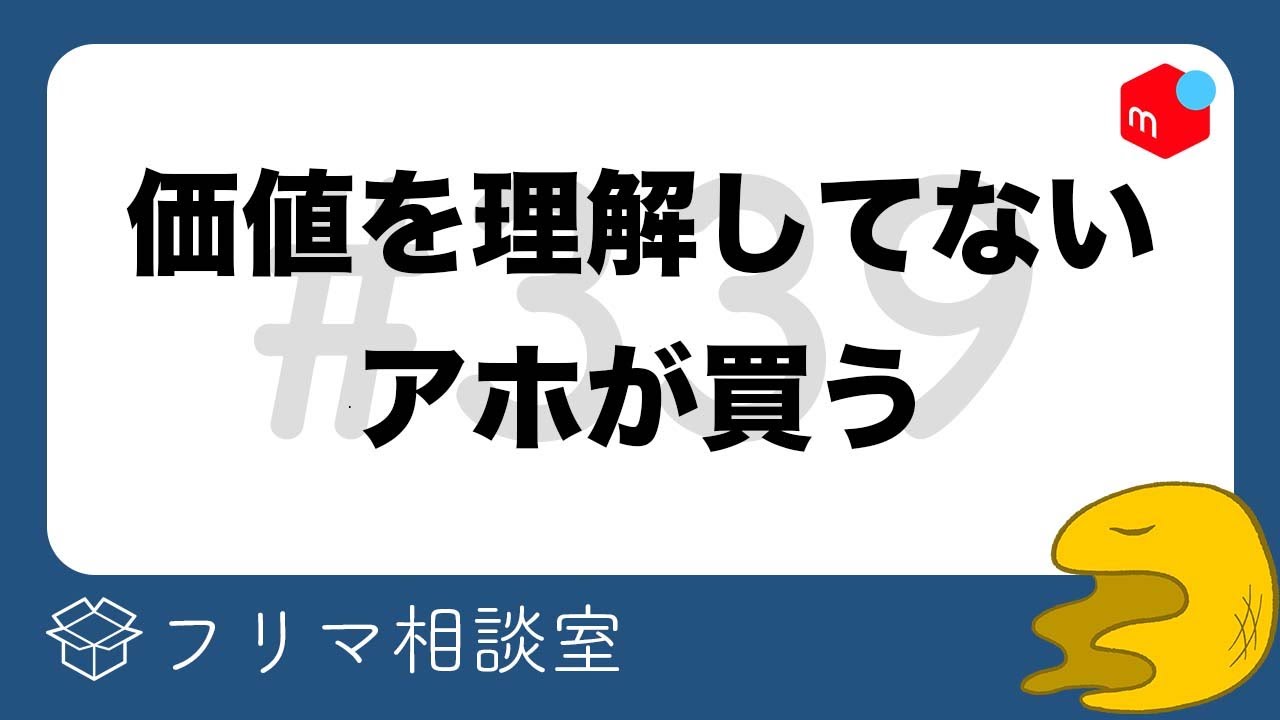 相場より安く売ってはいけない理由【第339回】フリマ相談室【メルカリ