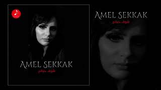 Amel Sekkak -  Chouf Hyati شوف حياتي ( EXCLUSIVE Music Audio )