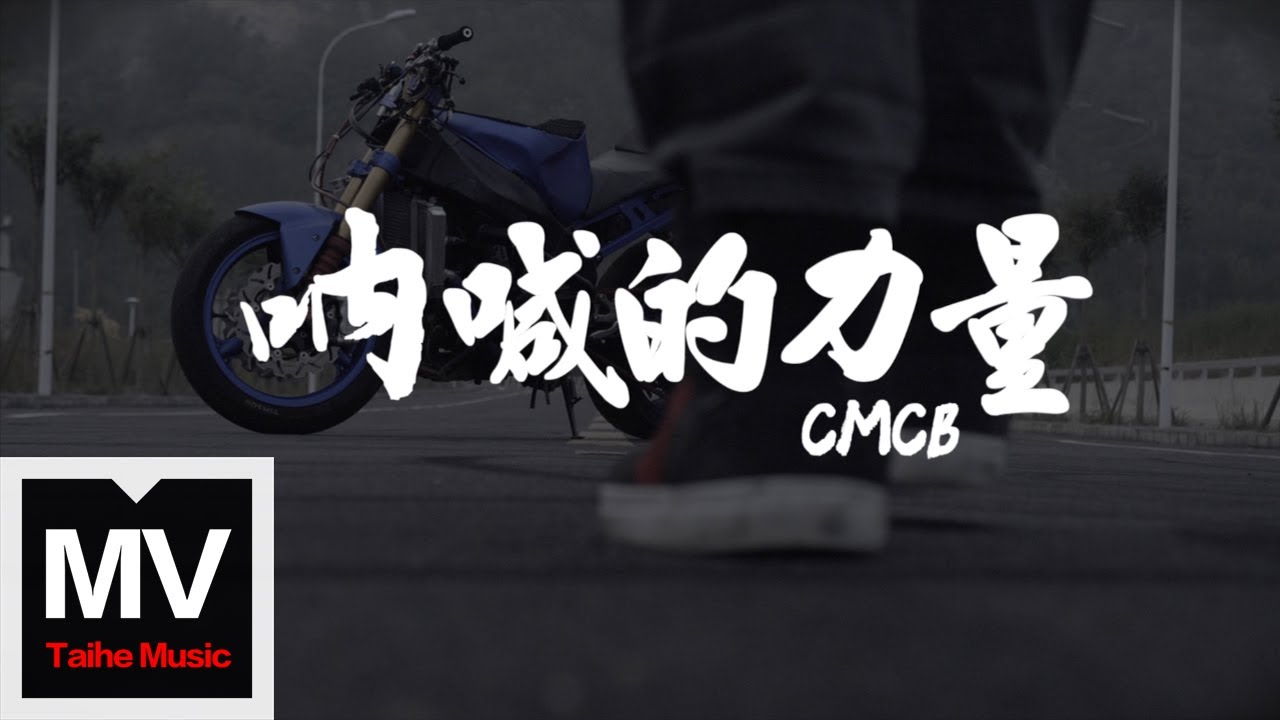 Watch CMCB【呐喊的力量】HD 官方完整版 MV on YouTube Watch CMCB【呐喊的力量】HD 官方完整版 MV on YouTube