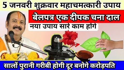 5 जनवरी शुक्रवार पौष मास नवमी एक दीपक बेलपत्र चना दाल का उपाय pradeep Mishra|Shiv Puran upay