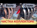 Чистка коллектора мотоцикла