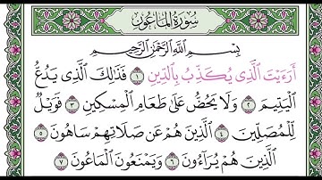 سورة الماعون مكرره ١٠ مرات للتعليم للقارئ عبدالله بصفر