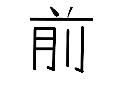 김문선의 한글로 외우는 한자 [7급] 앞(전)