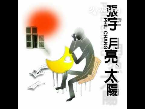 月亮惹的祸
