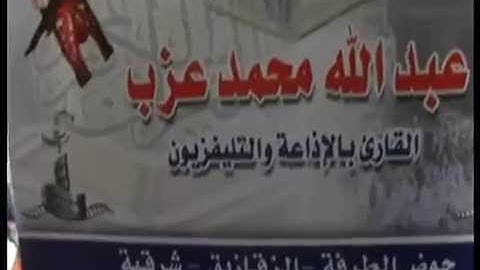 الشيخ عبد الله محمد عزب سورة البقرة كفر اباظة 21 8 2014