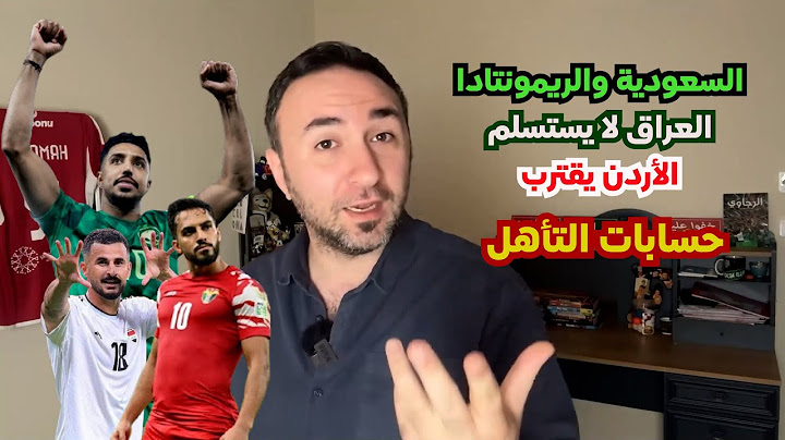 حسابات تأهل الأردن والعراق وعُمان إلى كأس العالم وفرص السعودية والإمارات! من يتأهل من العرب؟