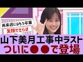 【乃木坂46】山下美月卒業企画、ついに●●で登場【反応集】