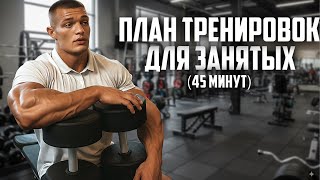ПРОГРАММА ТРЕНИРОВОК ДЛЯ ЗАНЯТЫХ (45 минут в день)