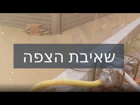 שאיבת הצפה שאיבת הצפה