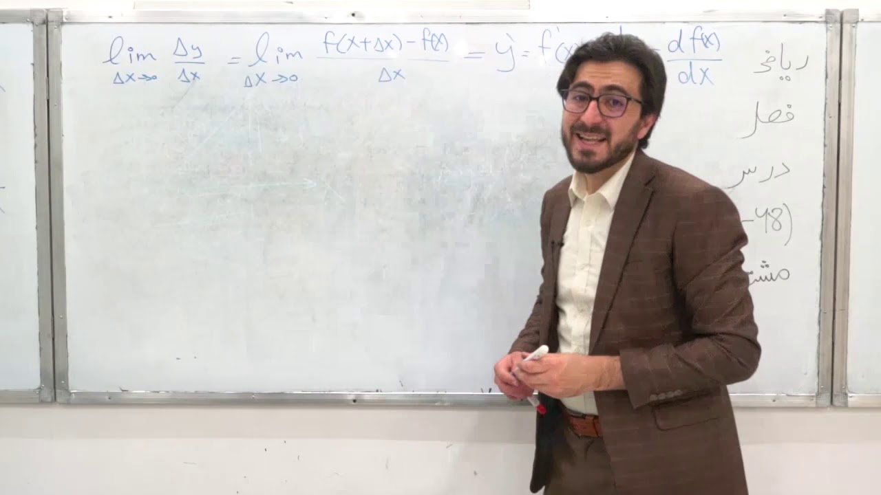 صنف دوازدهم   مضمون ریاضی   درس بیست و پنجم   -مشتق یک تابع