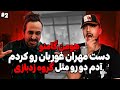 هومن گامنو گروه زدبازی تا دورویی مهران غفوریان گامنو HOOMANGAMNO Gamnohooman 