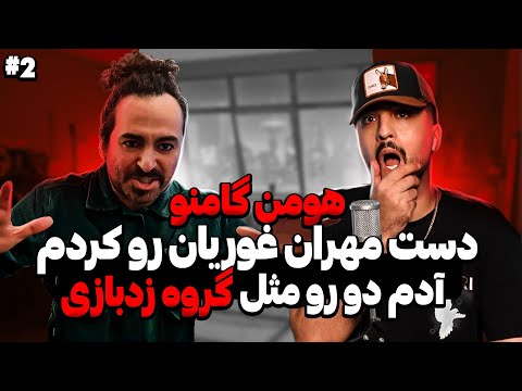 هومن گامنو گروه زدبازی تا دورویی مهران غفوریان گامنو HOOMANGAMNO Gamnohooman 