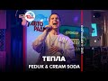 FEDUK & Cream Soda - Тепла (LIVE @ Авторадио)