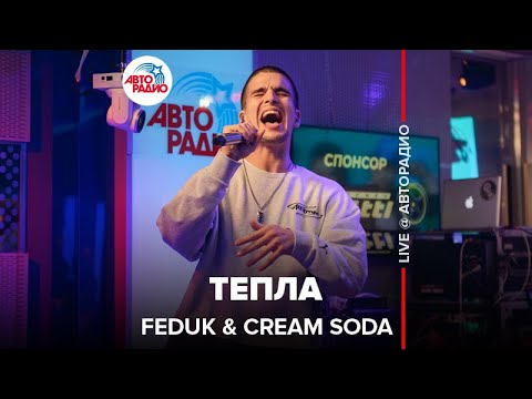 Feduk & Cream Soda - Тепла