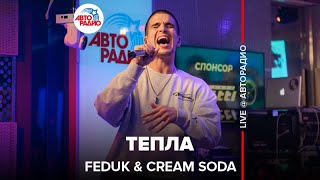 Feduk & Cream Soda - Тепла