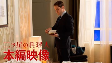 映画『二ツ星の料理人』本編映像「僕を愛せない代償？」