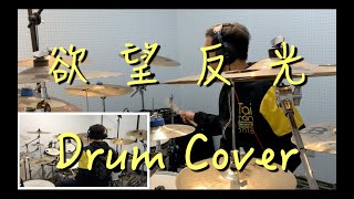 【Drum Cover】蕭敬騰 - 欲望反光