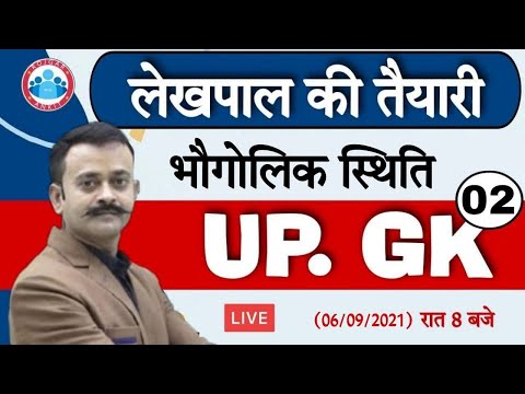 Lekhpal Claases | Lekhpal Special UP GK | UP GK Special By Navneet Sir | UP की भौगोलिक स्थिति